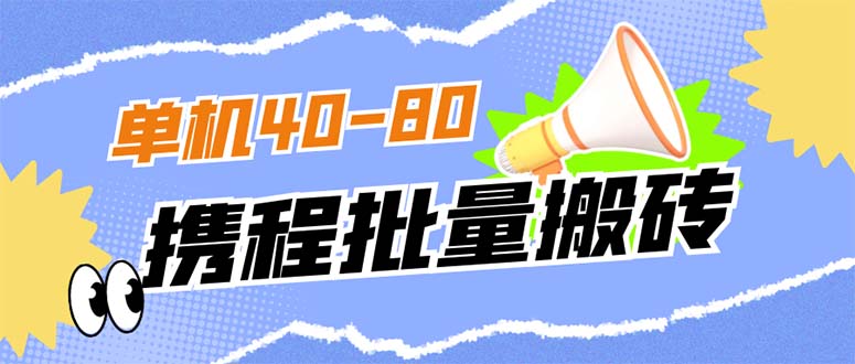 外面收费698的携程撸包秒到项目，单机40-80可批量网创吧-网创项目资源站-副业项目-创业项目-搞钱项目恒杨云站