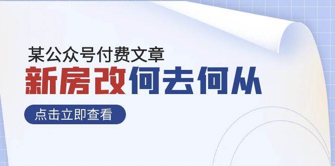 某公众号付费文章《新房改，何去何从！》再一次彻底改写社会财富格局网创吧-网创项目资源站-副业项目-创业项目-搞钱项目恒杨云站