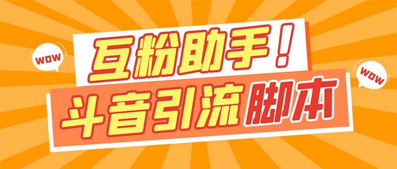 【引流必备】最新斗音多功能互粉引流脚本，解放双手自动引流【引流脚本+…网创吧-网创项目资源站-副业项目-创业项目-搞钱项目恒杨云站