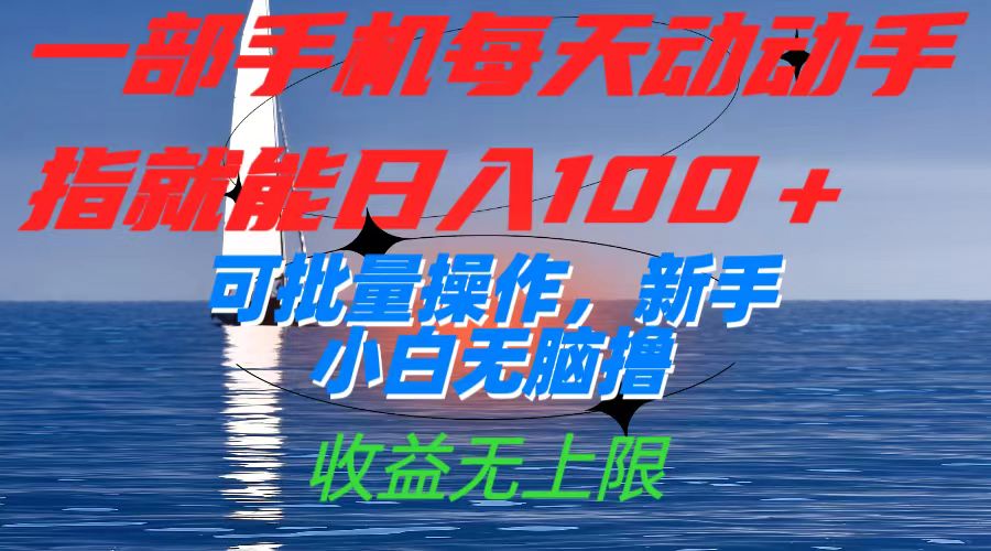 一部手机每天动动手指就能日入100+可批量操作，新手小白无脑撸，收益无上限网创吧-网创项目资源站-副业项目-创业项目-搞钱项目恒杨云站