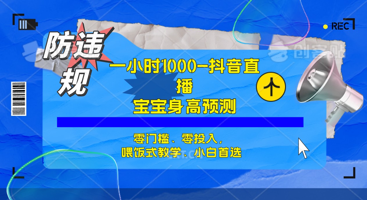 半小时1000+，宝宝身高预测零门槛、零投入，喂饭式教学、小白首选网创吧-网创项目资源站-副业项目-创业项目-搞钱项目恒杨云站