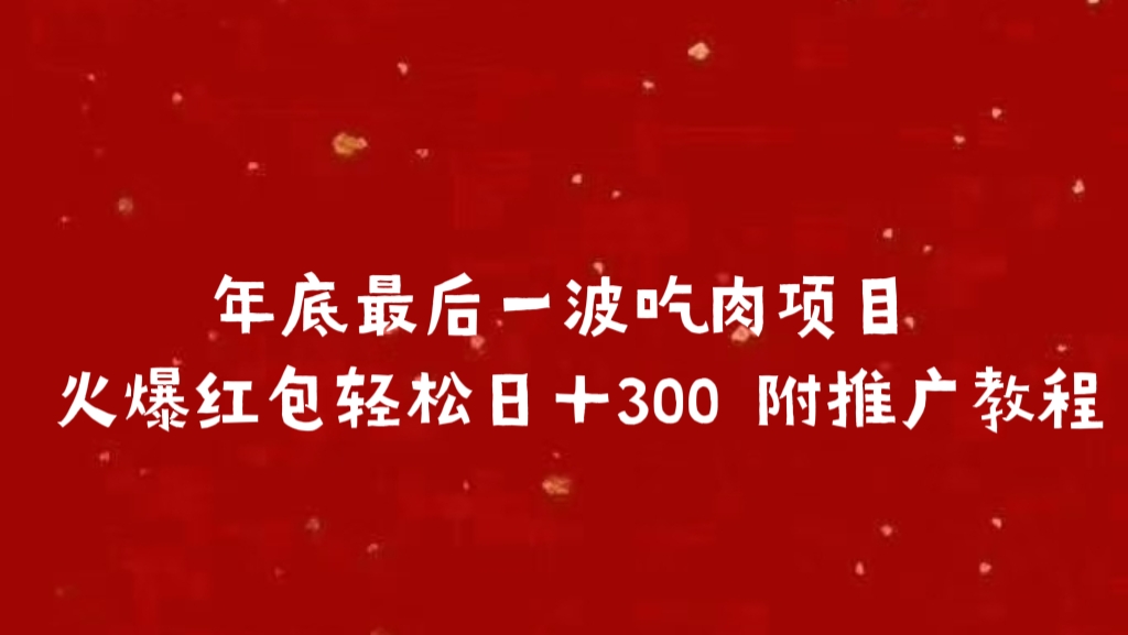 年底最后一波吃肉项目 火爆红包轻松日＋300 附推广教程网创吧-网创项目资源站-副业项目-创业项目-搞钱项目恒杨云站