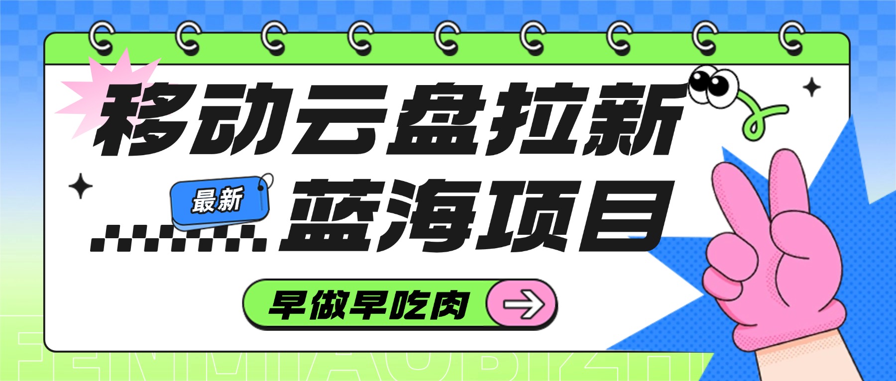 移动云盘拉新，最新蓝海项目，早做早吃肉网创吧-网创项目资源站-副业项目-创业项目-搞钱项目恒杨云站