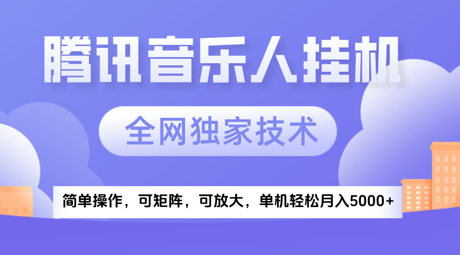 2025腾讯音乐挂机项目，全网独家技术，全新玩法，轻松月入5000+网创吧-网创项目资源站-副业项目-创业项目-搞钱项目恒杨云站