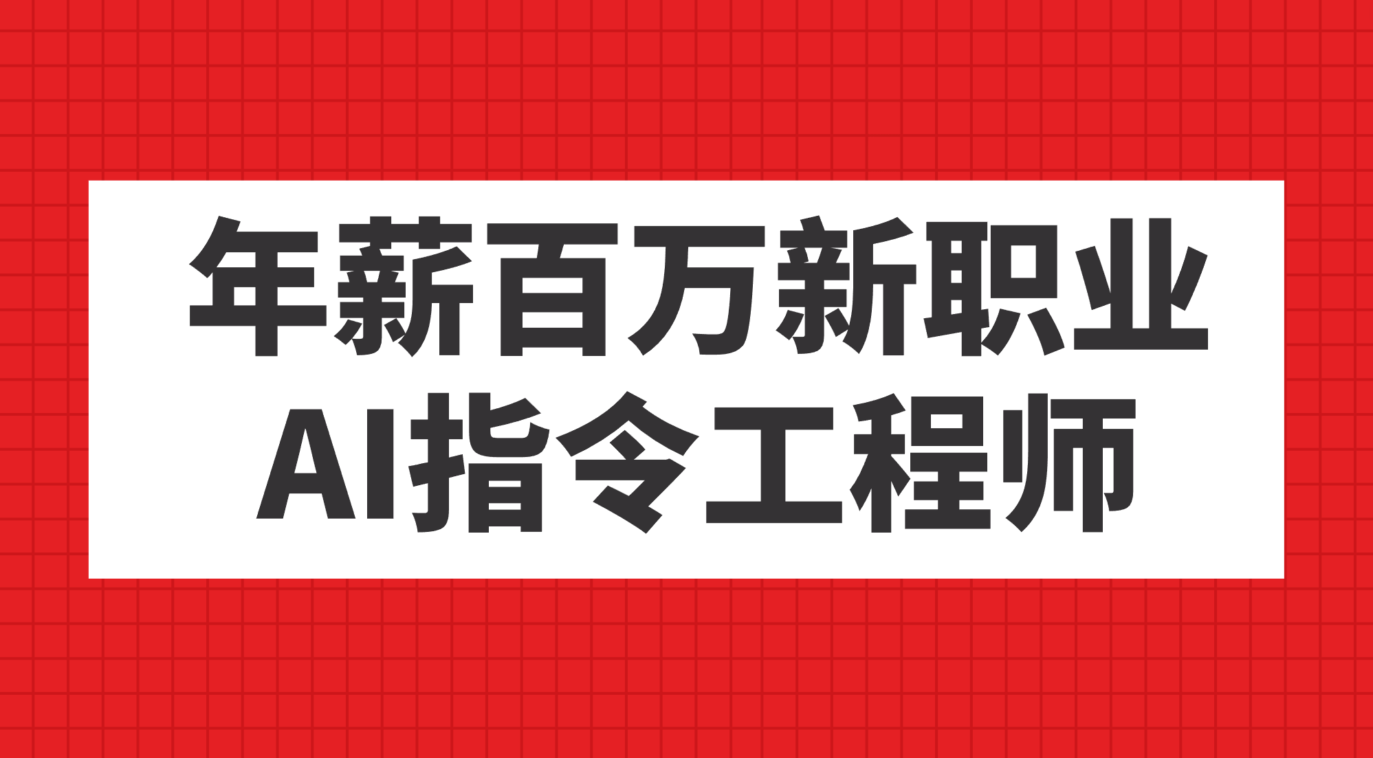 年薪百万新职业，AI指令工程师网创吧-网创项目资源站-副业项目-创业项目-搞钱项目恒杨云站