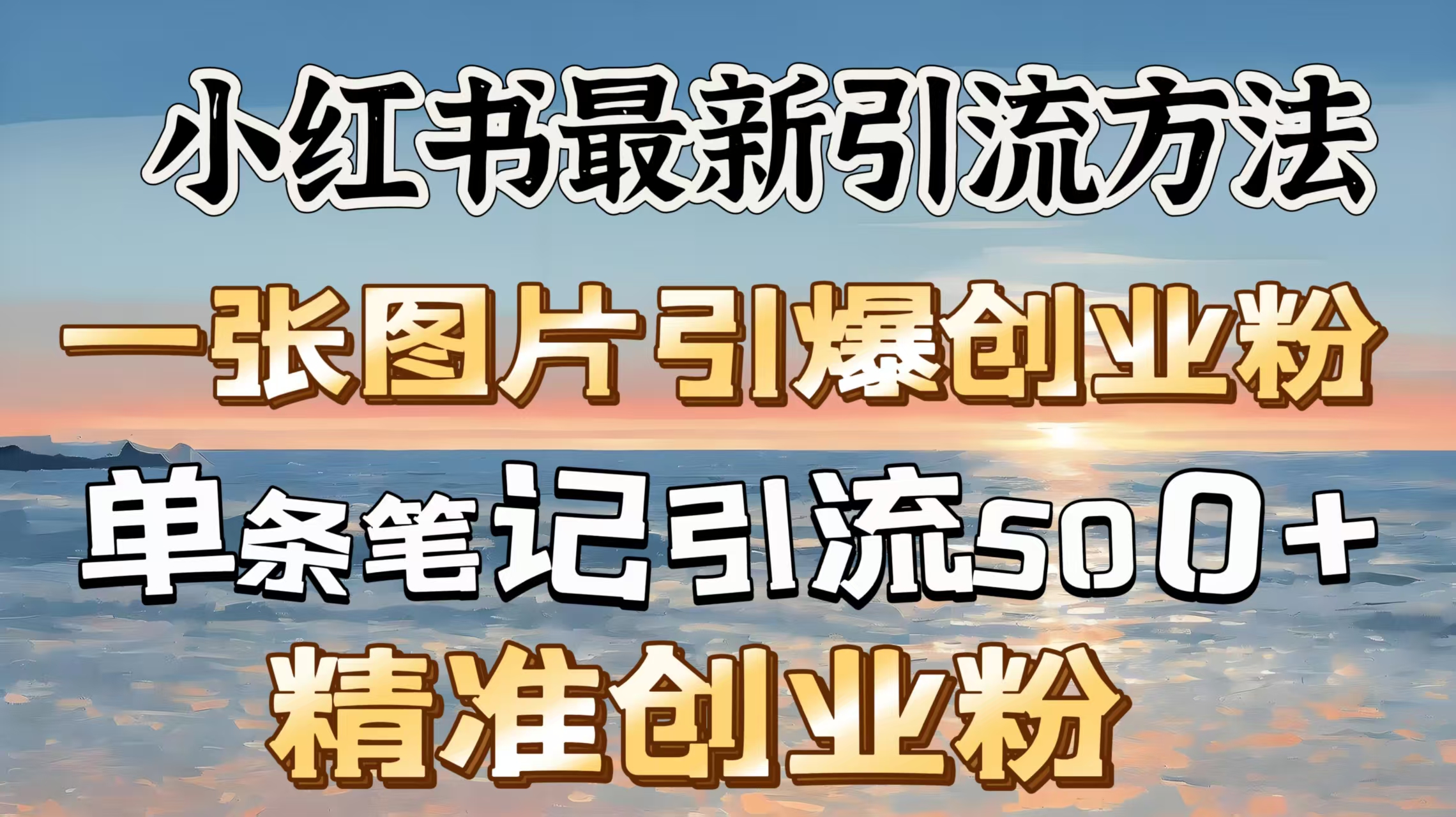 红书最新引流方法，一张图片引爆创业粉，单条笔记引流500＋精准创业粉网创吧-网创项目资源站-副业项目-创业项目-搞钱项目恒杨云站