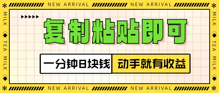 复制粘贴即可，一分钟8块钱，真正的动手就有收益！！网创吧-网创项目资源站-副业项目-创业项目-搞钱项目恒杨云站