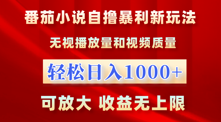番茄小说自撸暴利新玩法!无视播放量,轻松日入1000+,可放大,收益无上限!网创吧-网创项目资源站-副业项目-创业项目-搞钱项目恒杨云站