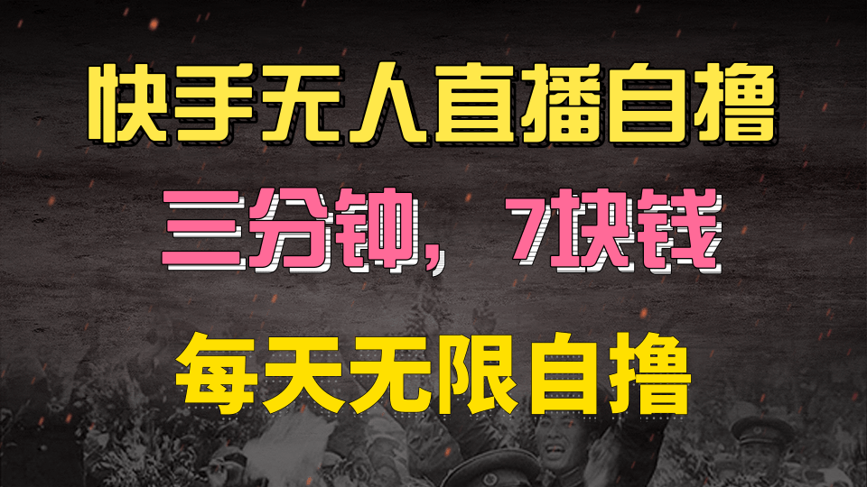 快手磁力巨星自撸安装就有钱，三分钟一单，一单7快钱，零粉就开干，当天就有收益网创吧-网创项目资源站-副业项目-创业项目-搞钱项目恒杨云站