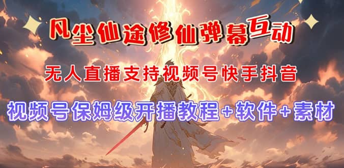 视频号无人直播修仙养成类弹幕互动，游戏玩法多，吸金能力强，自带流量加成网创吧-网创项目资源站-副业项目-创业项目-搞钱项目恒杨云站