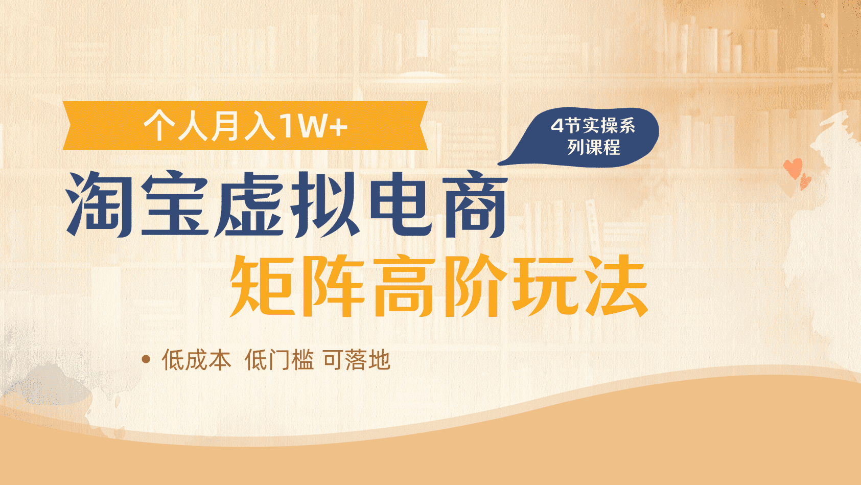 淘宝虚拟电商进阶玩法,多店矩阵倍增收益,单人月入1W+网创吧-网创项目资源站-副业项目-创业项目-搞钱项目恒杨云站