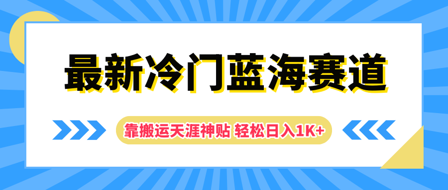 最新冷门蓝海赛道，靠搬运天涯神贴轻松日入1K+网创吧-网创项目资源站-副业项目-创业项目-搞钱项目恒杨云站