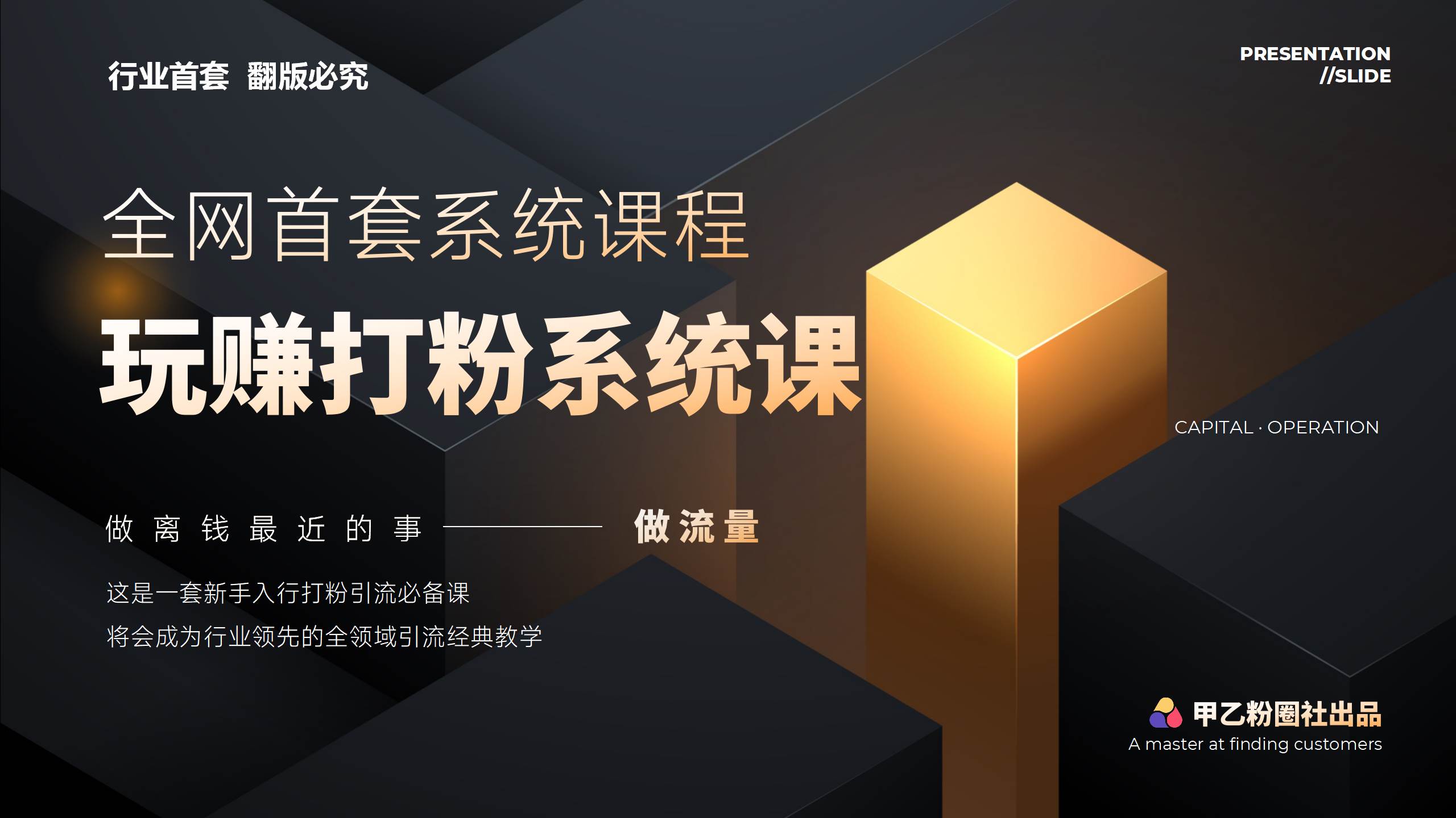 全网首套系统打粉课，日入3000+，手把手各行引流SOP团队实战教程网创吧-网创项目资源站-副业项目-创业项目-搞钱项目恒杨云站
