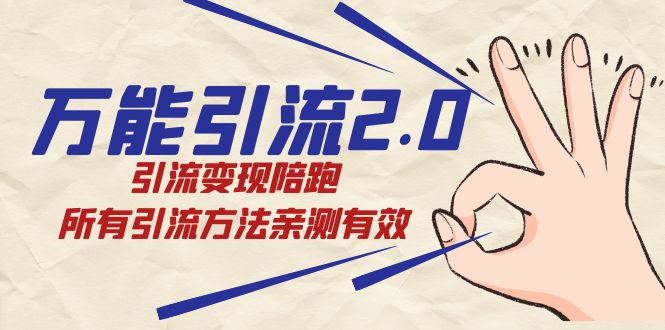 绅白·万能引流2.0，引流变现陪跑，所有引流方法亲测有效网创吧-网创项目资源站-副业项目-创业项目-搞钱项目恒杨云站