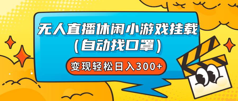无人直播休闲小游戏挂载（自动找口罩）变现轻松日入300+网创吧-网创项目资源站-副业项目-创业项目-搞钱项目恒杨云站