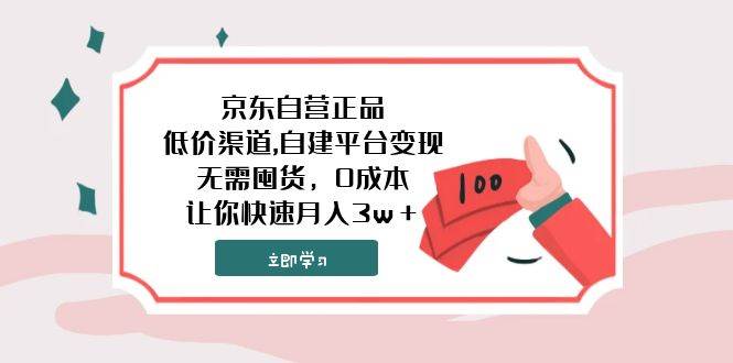 京东自营正品,低价渠道,自建平台变现，无需囤货，0成本，让你快速月入3w＋网创吧-网创项目资源站-副业项目-创业项目-搞钱项目恒杨云站