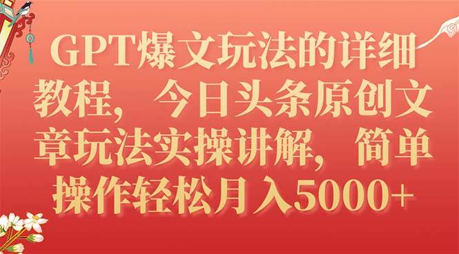 GPT爆文玩法的详细教程，今日头条原创文章玩法实操讲解，简单操作月入5000+网创吧-网创项目资源站-副业项目-创业项目-搞钱项目恒杨云站