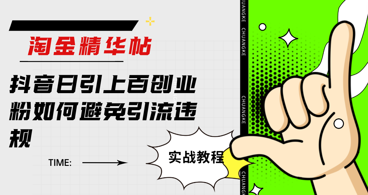 淘金精华帖抖音日引上百创业粉如何避免引流违规网创吧-网创项目资源站-副业项目-创业项目-搞钱项目恒杨云站