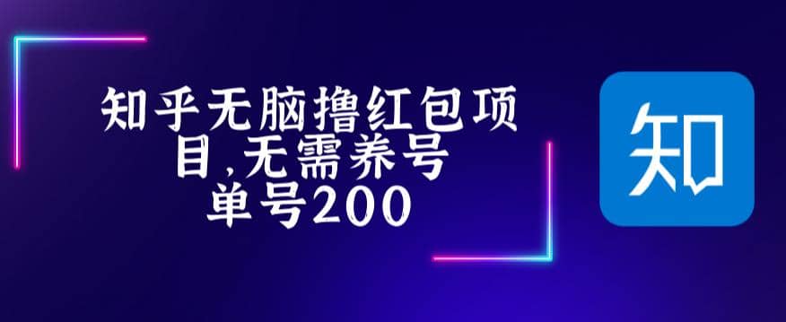 最新知乎撸红包项长久稳定项目,稳定轻松撸低保【详细玩法教程】网创吧-网创项目资源站-副业项目-创业项目-搞钱项目恒杨云站