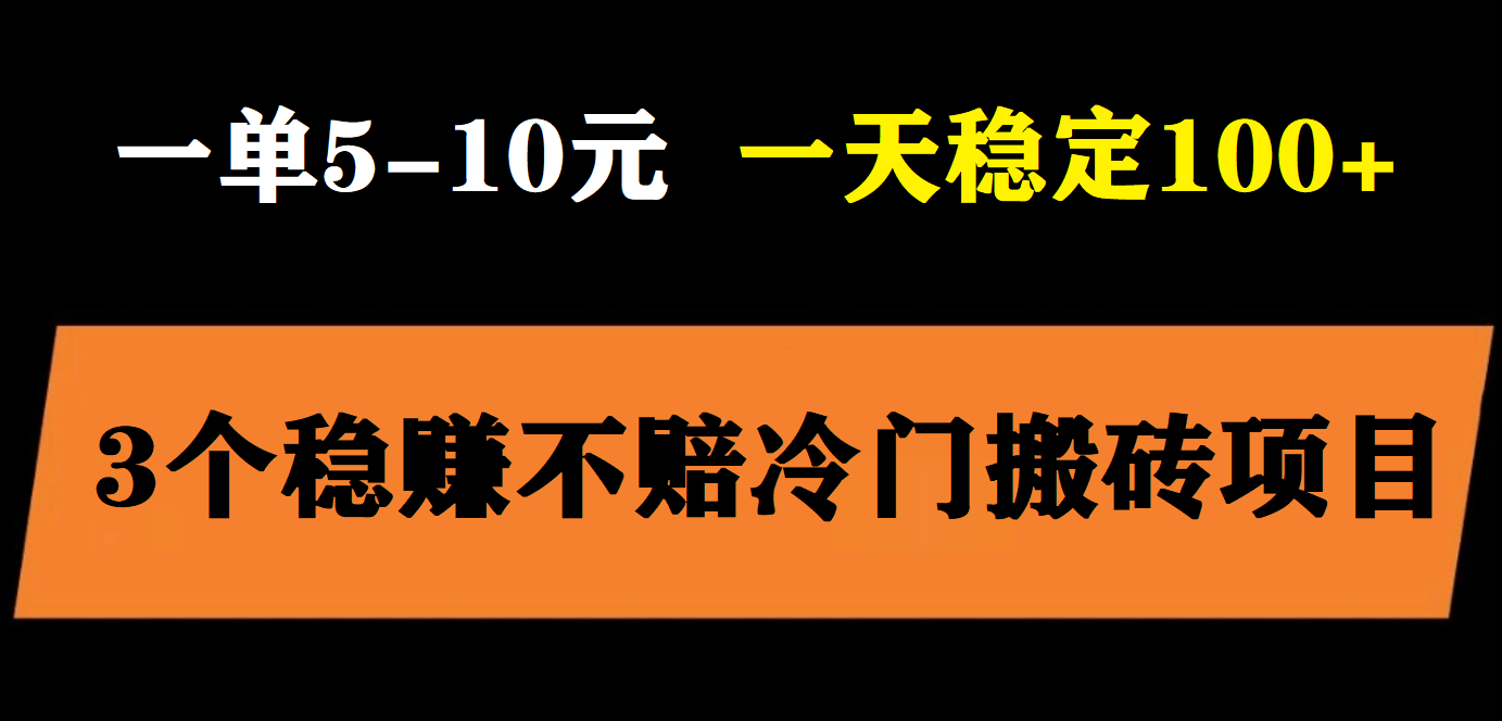 3个最新稳定的冷门搬砖项目，小白无脑照抄当日变现日入过百网创吧-网创项目资源站-副业项目-创业项目-搞钱项目恒杨云站