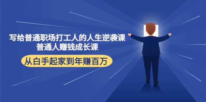 写给普通职场打工人的人生逆袭课网创吧-网创项目资源站-副业项目-创业项目-搞钱项目恒杨云站