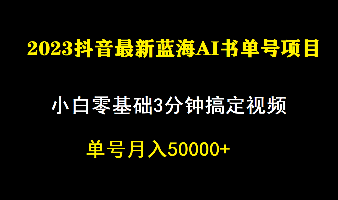 一个月佣金5W，抖音蓝海AI书单号暴力新玩法，小白3分钟搞定一条视频网创吧-网创项目资源站-副业项目-创业项目-搞钱项目恒杨云站