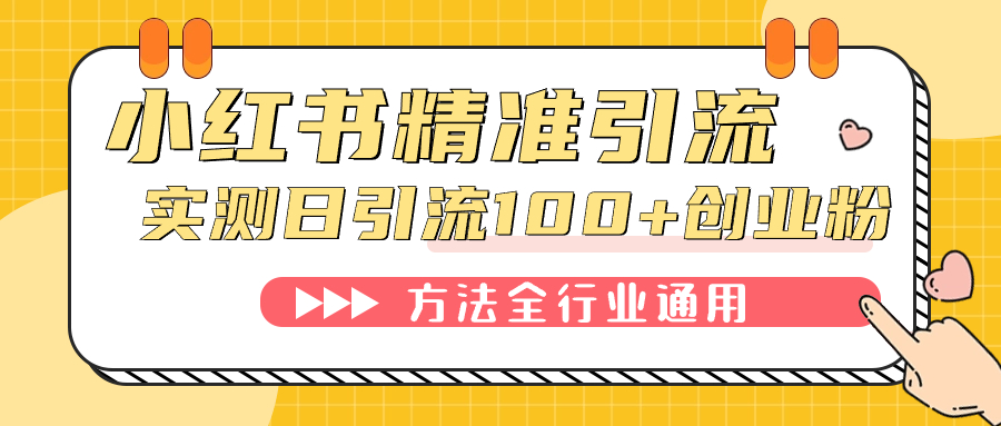 小红书精准引流创业粉，微信每天被动100+好友网创吧-网创项目资源站-副业项目-创业项目-搞钱项目恒杨云站