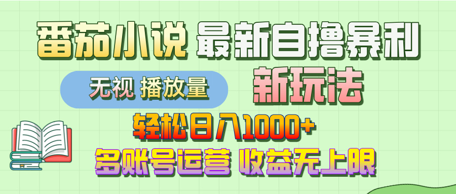 最新番茄小说自撸暴利新玩法！轻松日入1000+，无视播放量，可放大，收益无上限！网创吧-网创项目资源站-副业项目-创业项目-搞钱项目恒杨云站