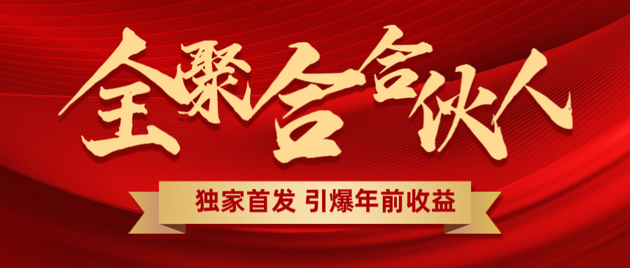 全聚合项目引爆年前收益!日入1000+小白轻松上手,效果立竿见影,暴力吸“金”网创吧-网创项目资源站-副业项目-创业项目-搞钱项目恒杨云站