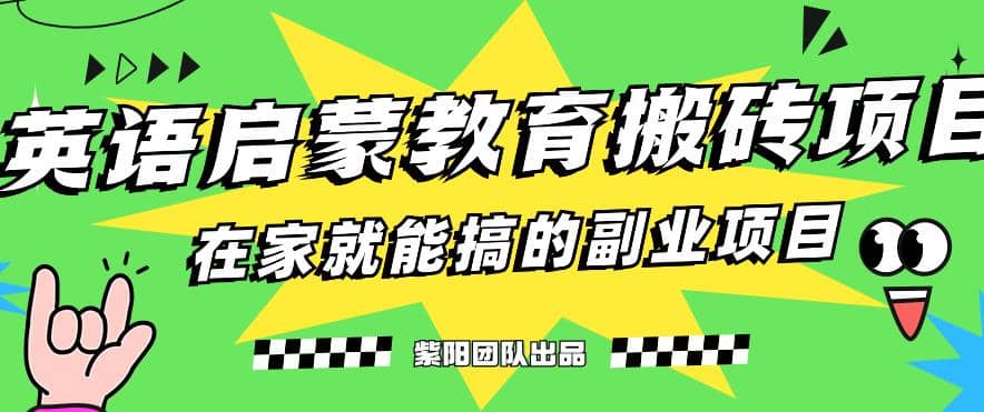 揭秘最新小红书英语启蒙教育搬砖项目玩法网创吧-网创项目资源站-副业项目-创业项目-搞钱项目恒杨云站