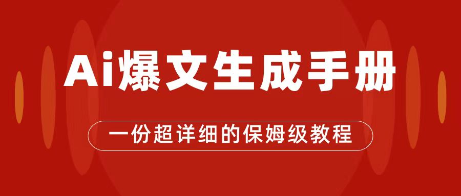 AI玩转公众号流量主，公众号爆文保姆级教程，一篇文章收入2000+网创吧-网创项目资源站-副业项目-创业项目-搞钱项目恒杨云站