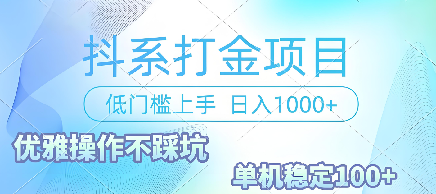 抖系打金项目，优雅操作不踩坑，稳定收益日入1000 单机稳定100+网创吧-网创项目资源站-副业项目-创业项目-搞钱项目恒杨云站