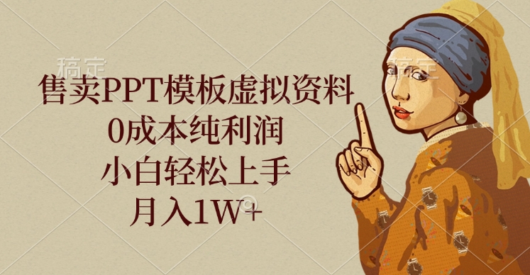 售卖PPT模板虚拟资料，0成本纯利润，小白轻松上手，月入1W+网创吧-网创项目资源站-副业项目-创业项目-搞钱项目恒杨云站