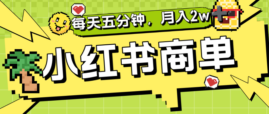 小红书商单分成合作计划，每天五分钟，月入2w+网创吧-网创项目资源站-副业项目-创业项目-搞钱项目恒杨云站