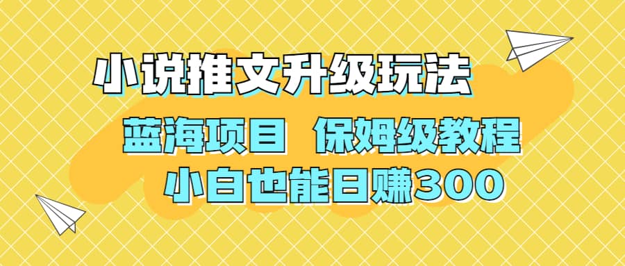 利用AI作图撸小说推文 升级玩法 蓝海项目 保姆级教程 小白也能日赚300网创吧-网创项目资源站-副业项目-创业项目-搞钱项目恒杨云站