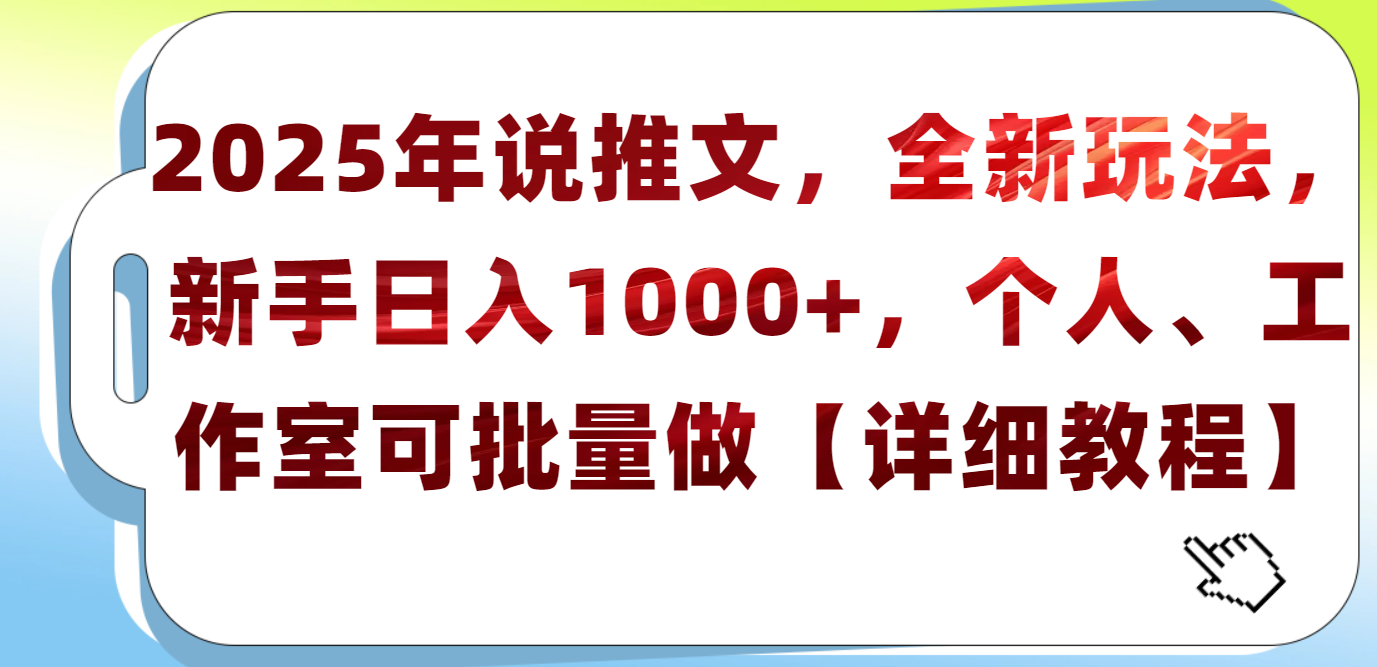 2025年小说推文，全新玩法，新手日入1000+，个人工作室可批量做【详细教程】网创吧-网创项目资源站-副业项目-创业项目-搞钱项目恒杨云站