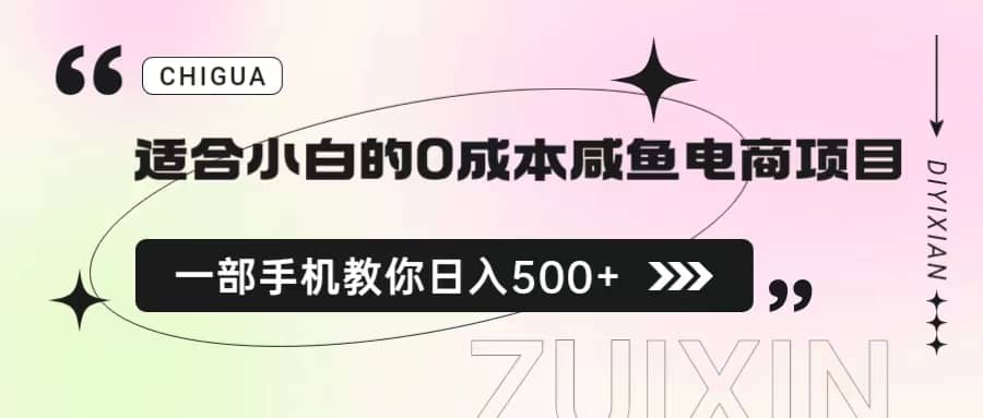 适合小白的0成本咸鱼电商项目，一部手机，教你如何日入500+的保姆级教程网创吧-网创项目资源站-副业项目-创业项目-搞钱项目恒杨云站