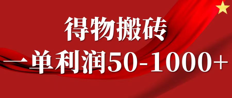 一单利润50-1000+，得物搬砖项目无脑操作，核心实操教程网创吧-网创项目资源站-副业项目-创业项目-搞钱项目恒杨云站