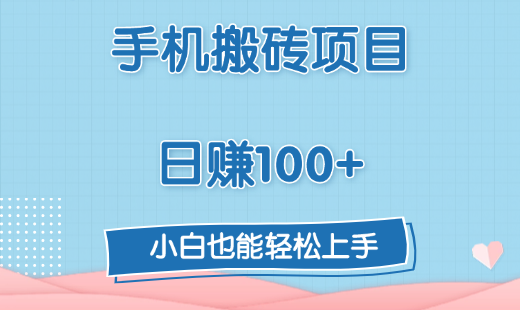 手机搬砖项目，日赚100+，小白也能轻松上手网创吧-网创项目资源站-副业项目-创业项目-搞钱项目恒杨云站