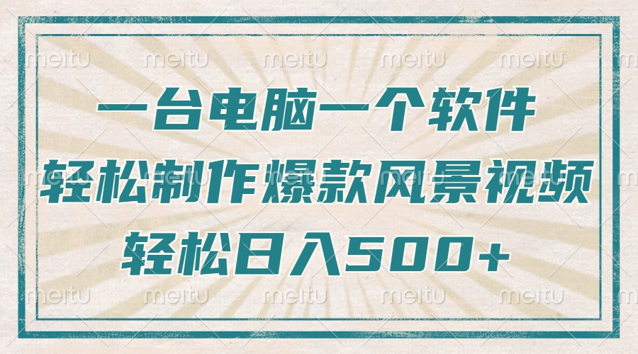 一台电脑一个软件，教你轻松做出爆款治愈风景视频，轻松日入5张网创吧-网创项目资源站-副业项目-创业项目-搞钱项目恒杨云站