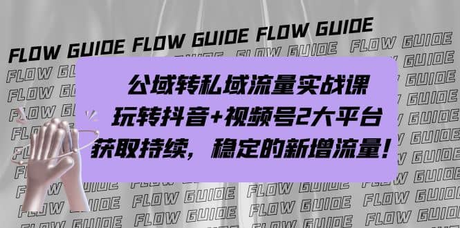 公域转私域流量实战课，玩转抖音+视频号2大平台，获取持续，稳定的新增流量网创吧-网创项目资源站-副业项目-创业项目-搞钱项目恒杨云站