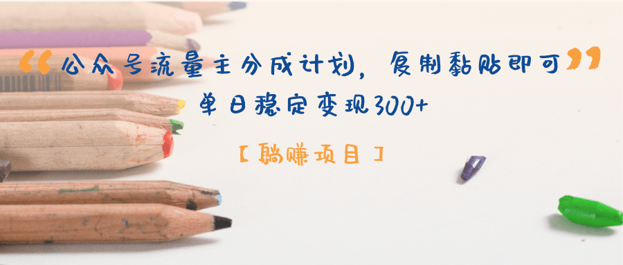 【躺赚项目】公众号流量主分成计划，复制黏贴即可，单日稳定变现300+网创吧-网创项目资源站-副业项目-创业项目-搞钱项目恒杨云站