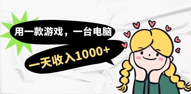 用一款游戏，一台电脑，一天收入1000+，上班时也可以做，小白也能做网创吧-网创项目资源站-副业项目-创业项目-搞钱项目恒杨云站
