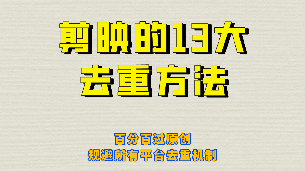 剪映的13大去重方式，百分百过原创，可以规避所有平台的去重机制网创吧-网创项目资源站-副业项目-创业项目-搞钱项目恒杨云站