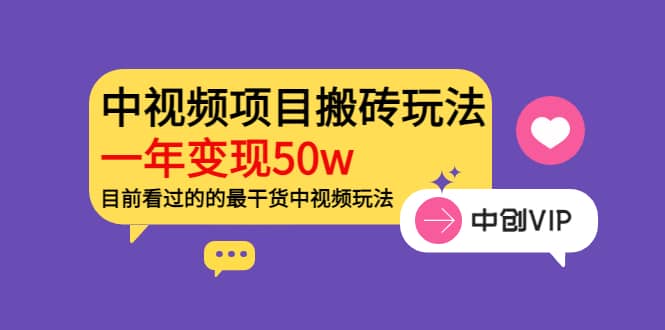 《老吴·中视频项目搬砖玩法，一年变现50w》目前看过的的最干货中视频玩法网创吧-网创项目资源站-副业项目-创业项目-搞钱项目恒杨云站