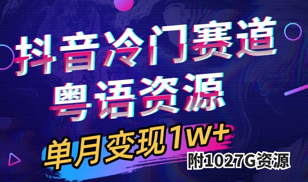 抖音冷门赛道，粤语动画，作品制作简单,月入1w+（附1027G素材）网创吧-网创项目资源站-副业项目-创业项目-搞钱项目恒杨云站