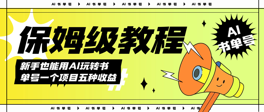 AI玩转书单号保姆级教程，几分钟一条原创视频，5种收益方式，每天变现1000+网创吧-网创项目资源站-副业项目-创业项目-搞钱项目恒杨云站
