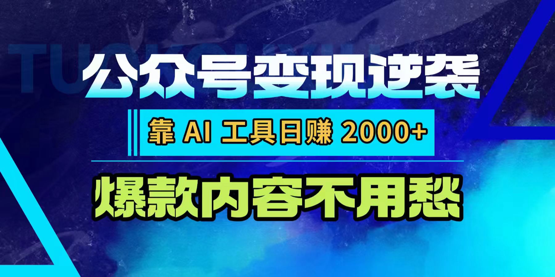 公众号变现逆袭：靠 AI 工具日赚 2000+，爆款内容不用愁网创吧-网创项目资源站-副业项目-创业项目-搞钱项目恒杨云站