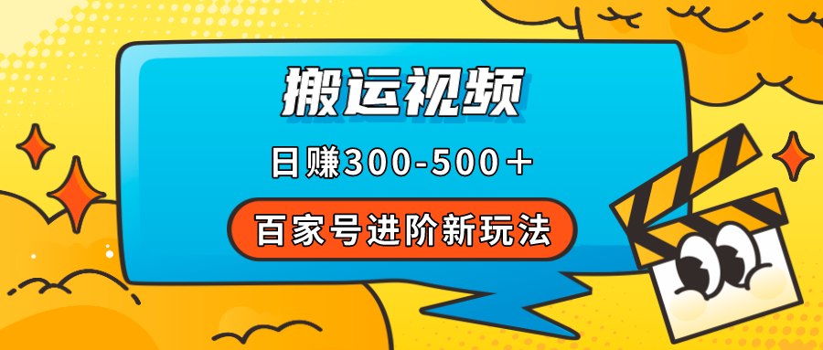 百家号进阶新玩法，靠搬运视频，轻松日赚500＋，附详细操作流程网创吧-网创项目资源站-副业项目-创业项目-搞钱项目恒杨云站
