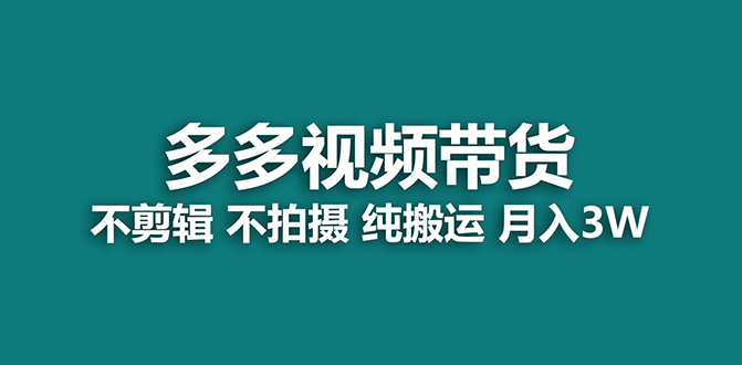 【蓝海项目】多多视频带货，纯搬运一个月搞了5w佣金，小白也能操作【揭秘】网创吧-网创项目资源站-副业项目-创业项目-搞钱项目恒杨云站